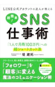 【中古】LINE公式アカウントの達人が教える超簡単！SNS仕事術 / 堤建拓