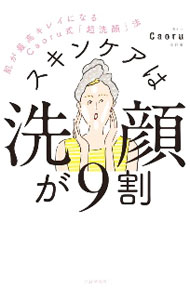 【中古】スキンケアは洗顔が9割 / Caoru (単行本)