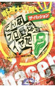 【中古】野球大喜利ザ・パッション / カネシゲタカシ (新書)