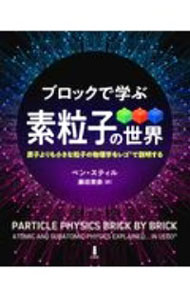 【中古】ブロックで学ぶ素粒子の世界 / StillBen (単行本)