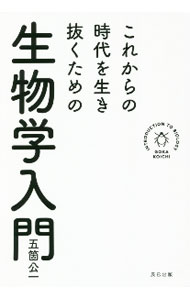 【中古】これからの時代を生き抜くための生物学入門 / 五箇公一