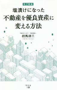 【中古】塩漬けになった不動産を優良資産に変える方法 / 相馬耕三 (新書)