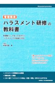 【中古】管理職用ハラスメント研修の教科書 / 坂東利国