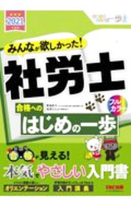 【中古】みんなが欲しかった！社労士合格へのはじめの一歩 2021年度版/ 貫場恵子 (単行本)