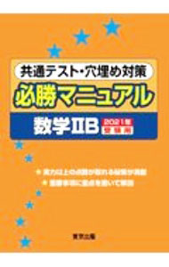 【中古】共通テスト・穴埋め対策必勝マニュアル数学IIB　2021年受験用 / 東京出版 (単行本)