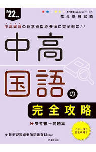 【中古】中高国語の完全攻略 ’22年度 / 時事通信社 (単行本)