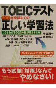 【中古】TOEICテスト600点突破までの正しい学習法 / 千田潤一／鹿野晴夫 (単行本)