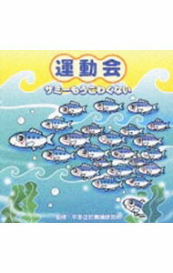 【中古】運動会　サミーもうこわくない / 効果音