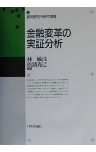 【中古】金融変革の実証分析 / 松浦克己 (単行本)