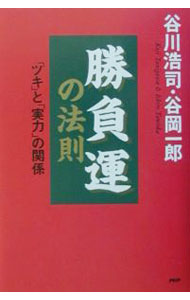 &nbsp;&nbsp;&nbsp; 勝負運の法則 単行本 の詳細 出版社: PHP研究所 レーベル: 作者: 谷岡一郎 カナ: ショウブウンノホウソク / タニオカイチロウ サイズ: 単行本 ISBN: 4569620116 発売日: 2002/02/01 関連商品リンク : 谷岡一郎 PHP研究所