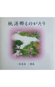 【中古】桃源郷ものがたり / 蔡皋 (単行本)