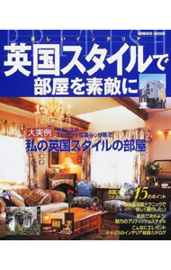 【中古】英国スタイルで部屋を素敵に / 成美堂出版...