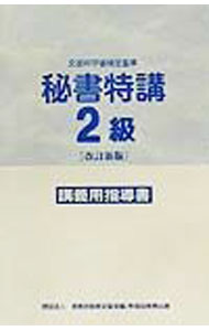 &nbsp;&nbsp;&nbsp; "秘書特講2級 " の詳細 出版社: 早稲田教育出版 レーベル: 文部科学省検定基準 作者: 実務技能検定協会 カナ: ヒショトッコウニキュウ / ジツムギノウケンテイキョウカイ サイズ: 単行本 関連商品リンク : 実務技能検定協会 早稲田教育出版 文部科学省検定基準