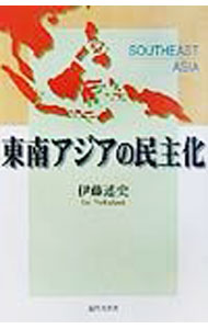 【中古】東南アジアの民主化 / 伊藤述史