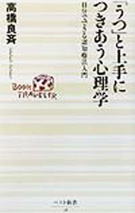 【中古】「うつ」と上手につきあう心理学 / 高橋良斉 (新書)