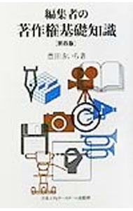 Paperback （Social Economy） - 【中古】編集者の著作権基礎知識　【第四版】 / 豊田きいち (単行本)