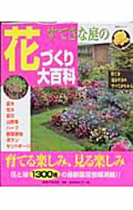 【中古】すてきな庭の花づくり大百科 / (単行本)