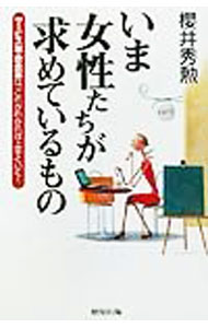 【中古】いま女性たちが求めているもの / 桜井秀勲