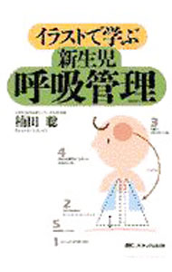【中古】イラストで学ぶ新生児呼吸管理 / 楠田聡 (単行本)