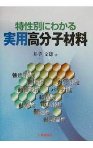 【中古】特性別にわかる実用高分子材料 / 井手文雄 (単行本)