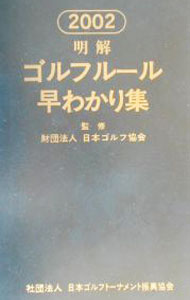 Golf - 【中古】明解ゴルフルール早わかり集　2002 / 日本ゴルフ協会 (文庫)
