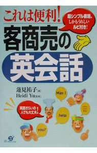 Sales, Business - 【中古】これは便利！客商売の英会話 / 蓮見祐子