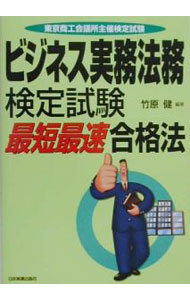Rakuten - 【中古】ビジネス実務法務検定試験−最短最速合格法− / 竹原健 (単行本)