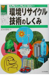 &nbsp;&nbsp;&nbsp; 環境リサイクル技術のしくみ 単行本 の詳細 出版社: 日本実業出版社 レーベル: 入門ビジュアルエコロジー 作者: 武末高裕 カナ: カンキョウリサイクルギジュツノシクミ / タケスエタカヒロ サイズ: 単行本 ISBN: 4534033788 発売日: 2002/04/01 関連商品リンク : 武末高裕 日本実業出版社 入門ビジュアルエコロジー