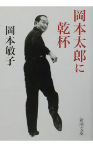 &nbsp;&nbsp;&nbsp; 岡本太郎に乾杯 文庫 の詳細 出版社: 新潮社 レーベル: 新潮文庫 作者: 岡本敏子 カナ: オカモトタロウニカンパイ / オカモトトシコ サイズ: 文庫 ISBN: 4101346313 発売日: 2002/04/01 関連商品リンク : 岡本敏子 新潮社 新潮文庫