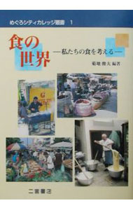 【中古】食の世界 / 菊地俊夫 (単行本)