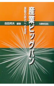 【中古】産業ビッグバン / 吉田邦夫 (単行本)