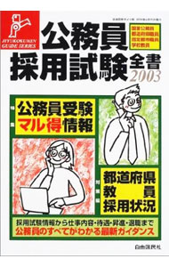 【中古】公務員採用試験全書　2003 / 自由国民社 (単行本)