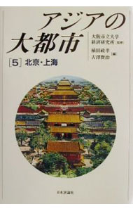 Politics - 【中古】アジアの大都市 5/ 大阪市立大学経済研究所 (単行本)