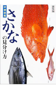 【中古】詳細図鑑さかなの見分け方 / 講談社ペック【編】