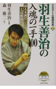 【中古】羽生善治の入魂の一手100 / 羽生善治 (単行本)