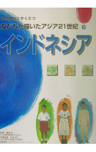 政治 - 【中古】国際理解にやくだつ友だちが描いたアジア21世紀 6/ 藤沢皖 (単行本)