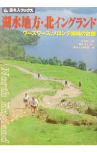 【中古】湖水地方・北イングランド 旅名人ブックス / 須藤公明 (単行本)