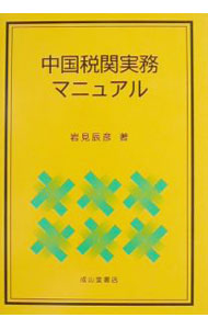 &nbsp;&nbsp;&nbsp; 中国税関実務マニュアル 単行本 の詳細 出版社: 成山堂書店 レーベル: 作者: 岩見辰彦 カナ: チュウゴクゼイカンジツムマニュアル / イワミタツヒコ サイズ: 単行本 ISBN: 4425930614 発売日: 2002/04/01 関連商品リンク : 岩見辰彦 成山堂書店