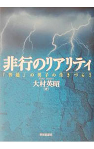 【中古】非行のリアリティ / 大村英昭 (単行本)