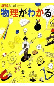 Physics - 【中古】物理がわかる。 / (単行本)