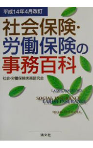 Social Science - 【中古】社会保険・労働保険の事務百科　平成14年4月改訂 / 社会・労働保険実務研究会 (単行本)