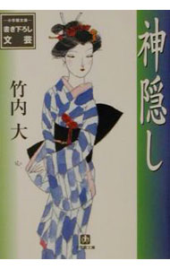 Other - 【中古】神隠し / 竹内大 (文庫)