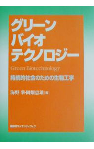 【中古】グリーンバイオテクノロジー / 岡畑恵雄 (単行本)