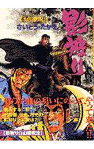 【中古】影狩り 6/ さいとうたかを