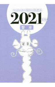 &nbsp;&nbsp;&nbsp; キャメレオン竹田の蟹座開運本 2021年版 文庫 の詳細 出版社: ゴマブックス レーベル: 作者: キャメレオン竹田 カナ: キャメレオンタケダノカニザカイウンボン / キャメレオン　タケダ サイズ: 文庫 ISBN: 4814922253 発売日: 2020/09/01 関連商品リンク : キャメレオン竹田 ゴマブックス