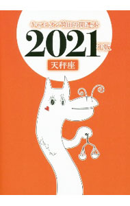 【中古】キャメレオン竹田の天秤座開運本　2021年版 / キャメレオン竹田 (文庫)