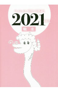 【中古】キャメレオン竹田の蠍座開運本　2021年版 / キャメレオン竹田 (文庫)