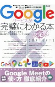 【中古】Googleサービスが完璧にわかる本　決定版 / メディアックス (単行本)