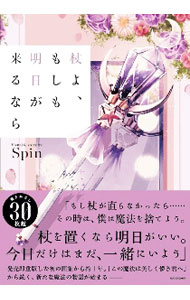 【中古】杖よ、もしも明日が来るなら / Spin