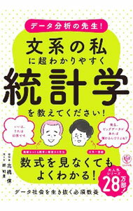 【中古】データ分析の先生！文系の私に超わかりやすく統計学を教えてください！ / 高橋信 (単行本)